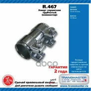 ����� �������������� ������������� 50*80 Renault Megane Transmaster ���. R467 R467 ����