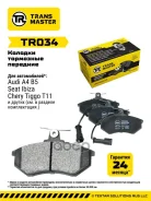 ������� ��������� ������� | ����� ����/��� | Chery Tiggo T11 (06-) (� �����. � 2-�� ����. ) Transmaster ���. TR034 Transmaster TR034 ����