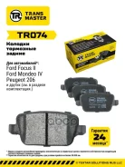 ������� ��������� ������� | ��� ����/��� | Ford Mondeo IV (07-) Transmaster ���. TR074 TR074 ����
