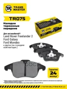 ������. ������. ������� Ford Mondeo IV (07-) Transmaster ���. TR075 �-� TR075 ����