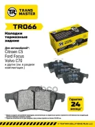 ������. ������. ������� Ford Focus II (05-)/Focus III (11-) Transmaster ���. TR066 �-� TR066 ����