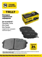 ������. ������. ������� Hyundai Creta (16-)/Kia Cerato II (09-) Transmaster ���. TR117 �-� Transmaster TR117 ����
