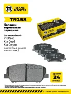 ������� ��������� ������� | ����� ����/��� | Kia ProCeed (12-) Transmaster ���. TR158 TR158 ����