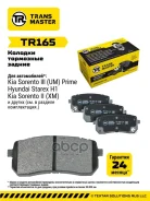 ������� ��������� ������� | ��� ����/��� | Kia Sorento III (15-)/Hyundai H-1 (08-) Transmaster ���. TR165 TR165 ����