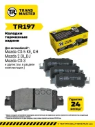 ������� ��������� ������� | ��� ����/��� | Mazda CX-5 (11-) Transmaster ���. TR197 TR197 ����
