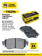 ������� ��������� ������� | ��� ����/��� | Nissan Qashqai (13-)/X-Trail T32 (14-) Transmaster ���. TR294 Transmaster TR294 ����