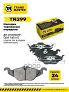 ������� ��������� ������� | ����� ����/��� | Opel Astra G (98-) Transmaster ���. TR299 TR299 ����