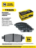 ������� ��������� ������� | ��� ����/��� | Opel Astra J (10-)/Mokka (13-)/Chevrolet Cruze (09-) Transmaster ���. TR305 Transmaster TR305 ����