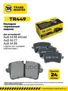 ������� ��������� ������� | ��� ����/��� | Audi A4 (B8) (07-)/A6 (C7) (11-)/A7 (10-) Transmaster ���. TR449 TR449 ����