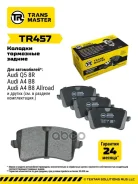 ������� ��������� ������� | ��� ����/��� | Audi Q5 (08-) Transmaster ���. TR457 TR457 ����