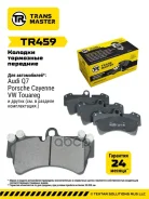 ������� ��������� ������� | ����� ����/��� | Audi Q7 (06-) Transmaster ���. TR459 Transmaster TR459 ����