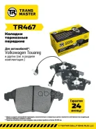 ������� ��������� ������� (� �����. � 2-�� ����. ) | ����� ����/��� | VW Touareg (02-) �/� ATE Transmaster ���. TR467 TR467 ����