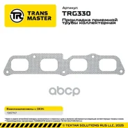 ��������� �������� ����� ������������ GM Insignia/Camaro/Cadillac CTS, ATS 2.0 09~ Transmaster ���. TRG330 TRG330 ����