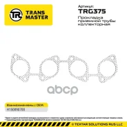 ��������� �������� ����� ������������ Changan CS35 1.6 16V 5MT Transmaster ���. TRG375 Transmaster TRG375 ����