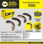 ������� ����������� ������� | ��� ����/��� | Chevrolet Aveo (02-)/Aveo T255 (08-) 200x36 Transmaster ���. TS003 Transmaster TS003 ����