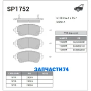 ������� �������� ��������! Toyota Corolla 1.4i/1.6i/2.0D ���� 14/15 � ABS 97-00 Sangsin Brake SP1752 SP1752 SP1752 ����
