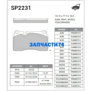 ������� �������� ��������! VW Touareg, Land RoverRange Rover 3.2-4.2i/3.0TDi V6 05 Sangsin Brake SP2231 SP2231 SP2231 ����