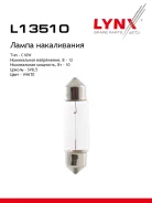 ����� C10W 12V SV8.5 T11X35 C10W T11X35 12V 10W SV8.5 LYNXauto ���. L13510 L13510 ����