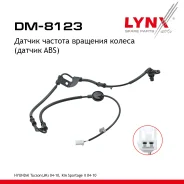 ������ ������� �������� ������ (������ ABS) | ��� ���� | Hyundai Tucson 2.0/2.7/2.0 CRD LYNXauto ���. DM8123 DM8123 ����