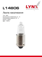 ����� H6W 12V BAX9S H6W 12V 6W BAX9S LYNXauto ���. L14806 L14806 ����
