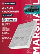 ������ �������� �������� Chery Tiggo 5 14- / Tiggo 7 19- / Tiggo 7 Pro 20- / Tiggo 8 20- /Tiggo 8 Pro 21- Marshall ���. MC1105K MC1105K ����