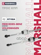 ���� ������� ������� MB Sprinter II (906) 06-, VW Crafter I 06- Marshall ���. MT1954 MT1954 ����
