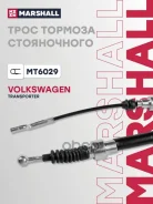 ���� ����������� ������� | ��� | VW Transporter IV 90- Marshall ���. MT6029 MT6029 ����