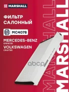 ������ �������� Sprinter, Crafter, Crafter 2E / 2F 2006-2016, Crafter SY / SX / SZ 2016- Marshall ���. MC4078 MC4078 ����