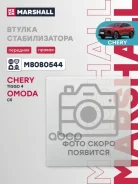������ ������������� | ����� ���� | Chery Tiggo 4: I 17-, Omoda C5: I 22- Marshall ���. M8080544 M8080544 ����