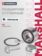 ��������� ������� ������ MB E-Class (W211) 02-, MB S-Class (W220) 98- Marshall ���. M8136646 M8136646 ����