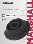 ����������� AUDI 100: IV (C4) 90-/ A6: I (C4) 94- Marshall ���. M8082730 M8082730 ����