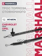 ���� ����������� ������� Opel Astra J 09-, Chevrolet Cruze I 09- Marshall ���. MT4974 MT4974 ����