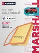 ��������� ������ Chery Tiggo 7 PRO: I 20-, Tiggo 8 PRO: I 21-, Tiggo 8 PRO MAX: I 22- Marshall ���. MA3196 MA3196 ����