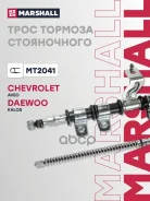 ���� ����������� ������� Chevrolet Aveo I 06-, Daewoo Kalos 05- Marshall ���. MT2041 MT2041 ����