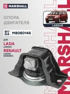 ������� ��������� LADA Largus: I 12-/ Renault Logan: I 04-/ Sandero: I 09- Marshall ���. M8080145 M8080145 ����