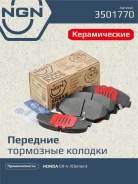 ������� ��������� �������� ������������ | ����� | Honda CR-V 06/Element 03-05 NGN ���. 3501770 3501770 ����