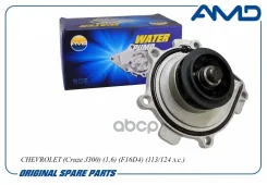 ����� ������� Chevrolet (Cruze J300) (1,6) (F16D4) (113/124 �. �. ) AMD ���. Amdpw213 AMDPW213 ����