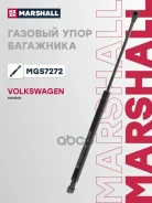 ����������� ������ ��������� Ford Galaxy (1995-2006), Volkswagen Sharan, Seat Alhambra Marshall ���. MGS7272 MGS7272 ����