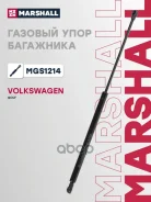 ����������� ������ ��������� Volkswagen GOLF: VII 12- Marshall ���. MGS1214 Marshall MGS1214 ����