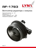 ���������� ��������� Haval F7 19 / F7x 19 LYNXauto ���. RF1783 LYNXauto RF1783 ����
