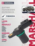 ������ ��������� ��������� Nissan Almera 00- Qashqai 06- Renault Duster 20- Logan 04- Marshall ���. MSE4004 MSE4004 ����