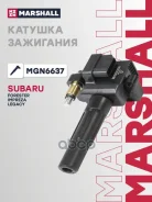 ������� ��������� Subaru Forester II, III 02-, Subaru Impreza II-IV 05-, Subaru legacy IV, V 03- Marshall ���. MGN6637 MGN6637 ����