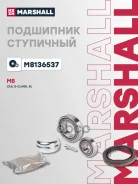 ��������� ������� ������ MB CLS (C218, C219, X218) 04-, MB E-Class (W211, W212) 02-, MB SL (R230) 01- Marshall ���. M8136537 M8136537 ����