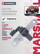 ������ ��������� ��������� LADA Largus 12- Renault Logan 04- Megane 95- Sandero 09- Marshall ���. MSE4013 MSE4013 ����