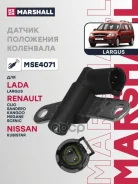 ������ ��������� ����������� ���� LADA Largus 12- Renault Logan 04- Megane 95- Sandero 09- Marshall ���. MSE4071 MSE4071 ����