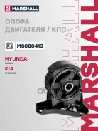 ������� ��������� | ����� ����/��� | Hyundai Tucson: I 04-/ KIA Sportage: II 04- Marshall ���. M8080413 M8080413 ����