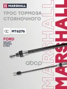 ���� ����������� ������� Ford Galaxy II 07-, Ford Mondeo IV 06-, Ford S-Max 07- Marshall ���. MT6276 Marshall MT6276 ����