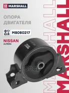 ������� ��������� Nissan Almera II (N16) 00- Marshall ���. M8080217 M8080217 ����