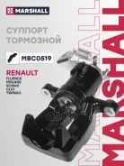������� ��������� Renault Clio IV 12-, Fluence I 09-, Megane IV 16-, Scenic III 09 Marshall ���. MBC0519 MBC0519 ����