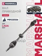 ������ � ����� (��� ABS) | ���� | LADA XRAY: I 15-/ Renault Sandero: II 13- Marshall ���. M8122026 M8122026 ����